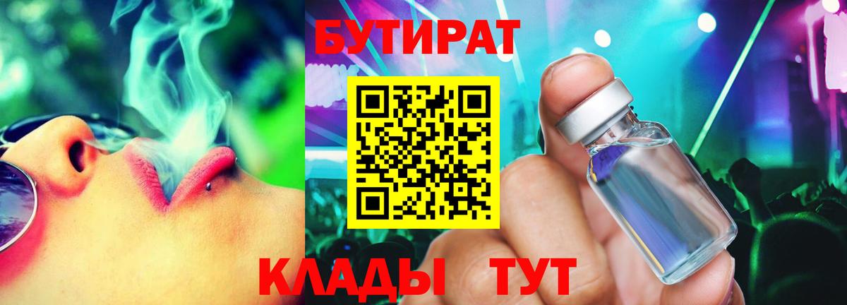 БУТИРАТ 99% Глазов