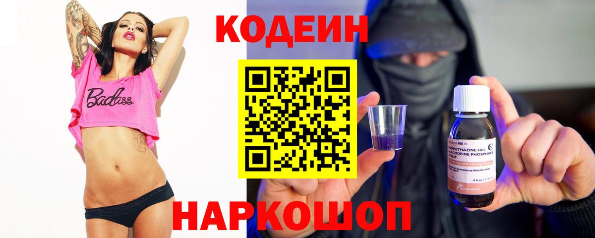 Кодеиновый сироп Lean Purple Drank Глазов